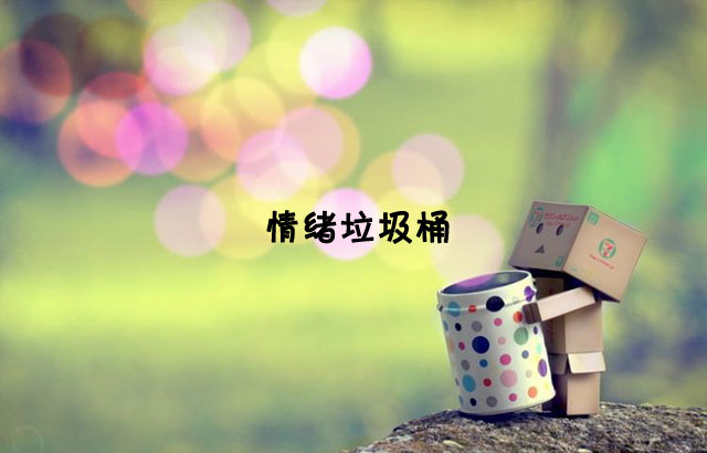 戶外垃圾桶我們見過，什么是情緒垃圾桶呢？